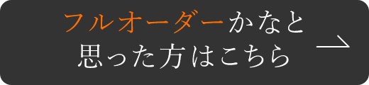 フルオーダーかなと思った方はこちら