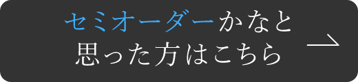 セミオーダーかなと思った方はこちら