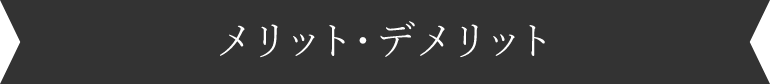 メリット・デメリット