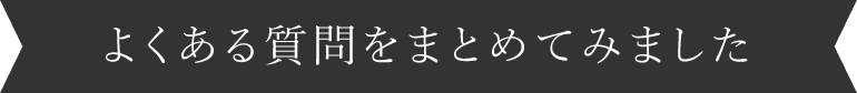 よくある質問をまとめてみました
